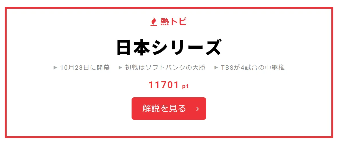 10月28日の“視聴熱”デイリーランキング 熱トピでは「日本シリーズ」をピックアップ