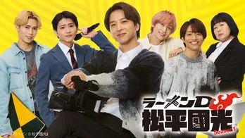 「お前うまそうだな…」寺西拓人“松平國光”の演技に視聴者沸騰「目がヤバい！」＜ラーメンD 松平國光 Season1＞