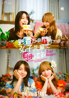 「彩香ちゃんは弘子先輩に恋してる」続編決定 加藤史帆“彩香”×森カンナ“弘子”が、ハワイアン編&同棲編で帰ってくる