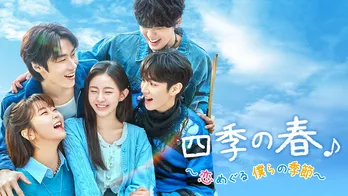 ハ・ユジュンら若手俳優陣が集結…韓国ドラマ「四季の春～恋めぐる僕らの季節～」をLeminoで国内独占配信