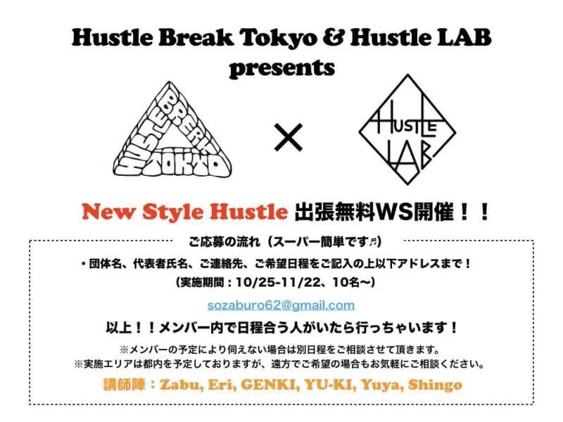 Hustle Break Tokyo ＆ Hustle Lab presents New Style Hustle 出張無料ワークショップ