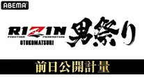 【写真】無料生放送が決定した「RIZIN男祭り 前日公開計量」