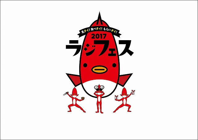 「ラジフェス2017 見タイ! 食べタイ! もらいタイ! 」