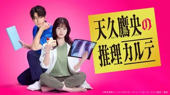 橋本環奈主演ドラマ「天久鷹央の推理カルテ」　第1話のTVer再生数が200万回を突破
