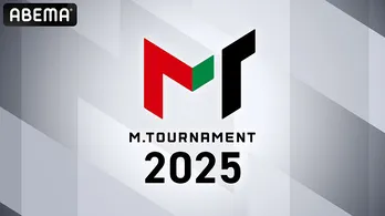 「Mリーグ」の“熱狂”そのままに、ABEMAオリジナル対局企画「Mトーナメント2025」放送決定