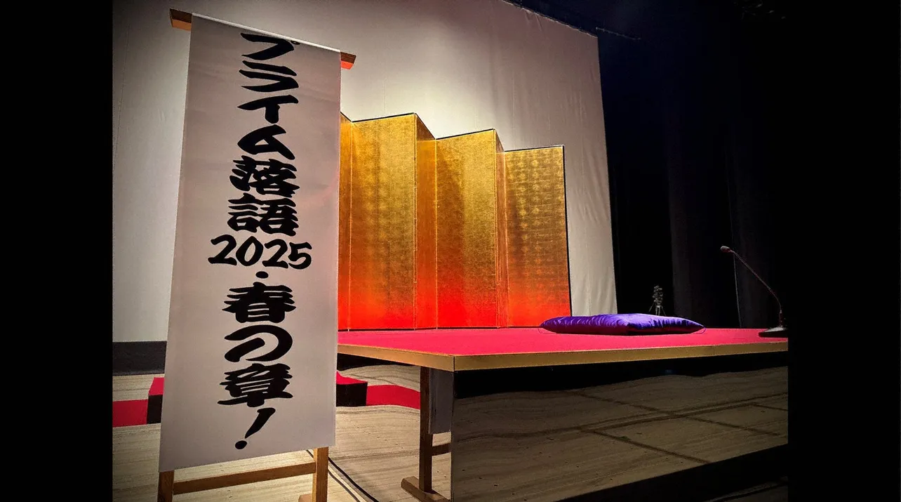 「プライム落語2025・春の章!」