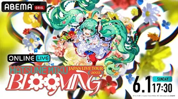 初音ミク<JAPAN LIVE TOUR 2025~BLOOMING~>東京夜公演、ABEMA PPVにて独占配信決定
