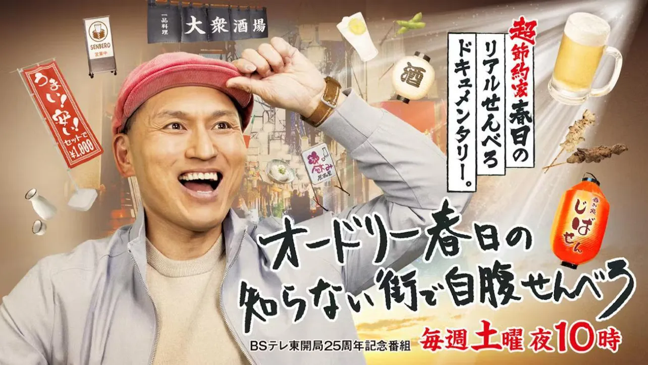 「オードリー春日の知らない街で自腹せんべろ」