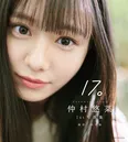 私立恵比寿中学・仲村悠菜1st写真集「17。」書影