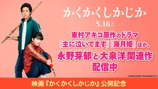 映画「かくかくしかじか」公開記念 東村アキコ原作ドラマのほか、永野芽郁、大泉洋出演作がTVerにて無料配信決定