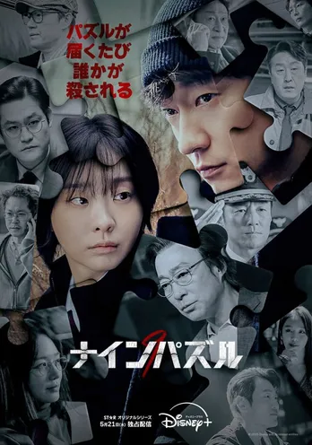 キム・ダミ＆ソン・ソックが連続殺人事件に挑む本格心理サスペンス　「ナインパズル」本予告＆本ポスターが解禁