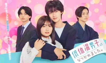 M!LK・曽野舜太初主演ドラマ「低体温男子になつかれました。」FODにて配信へ　“じれキュン”溺愛ラブストーリー