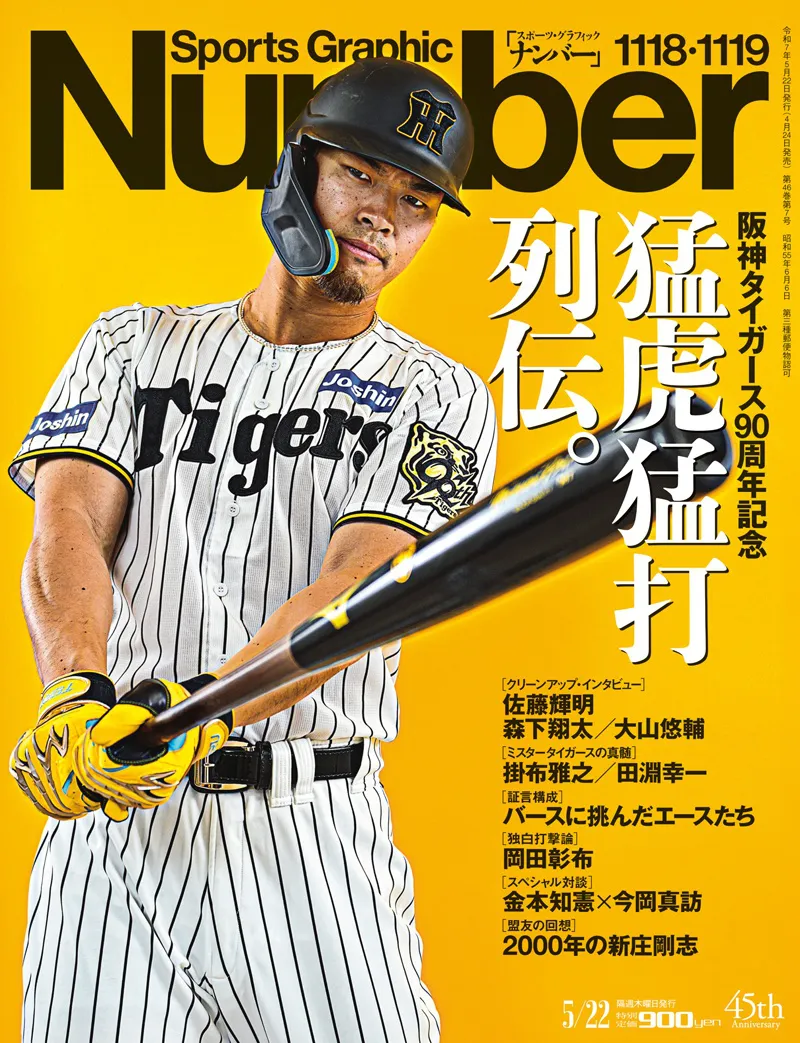 「Sports Graphic Number」2025年4月24日発売：1118・1119号