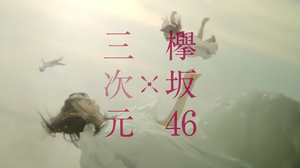 欅坂46メンバーが空から舞い降りてくる