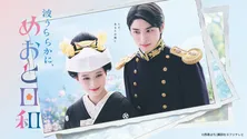芳根京子主演ドラマ「波うららかに、めおと日和」 第1話のTVer再生数が300万回を突破