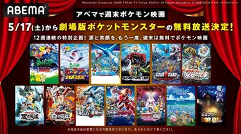 アニメ「ポケットモンスター」チャンネル12週連続特別企画、劇場版「ポケットモンスター」ABEMAにて順次無料放送決定