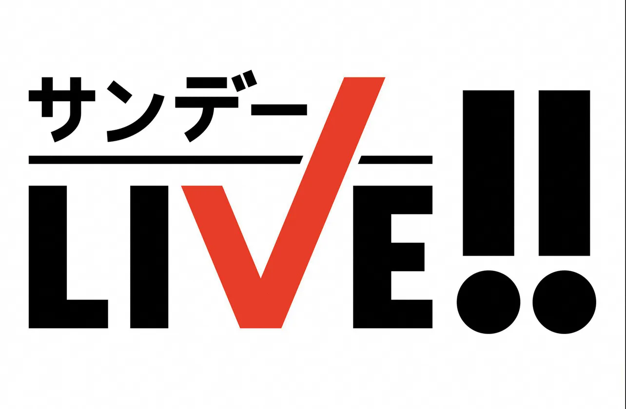 「サンデーLIVE!!」は毎週日曜朝5時50分、テレビ朝日系で放送中