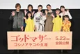 映画初主演の大地真央「(15歳を演じたことは)楽しかった」 完成披露上映会に登壇<ゴッドマザー~コシノアヤコの生涯~>