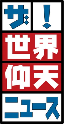 「ザ!世界仰天ニュース」生放送で中居正広の衝撃写真を公開!