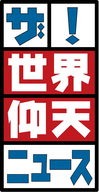 「ザ!世界仰天ニュース」生放送で中居正広の衝撃写真を公開!
