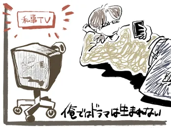 俺ではドラマは生まれない/連載:小林私「私事ですが、」