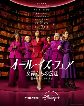 「glee/グリー」の製作者ライアン・マーフィーによる最新ドラマシリーズが配信＜オール・イズ・フェア 女神たちの法廷＞