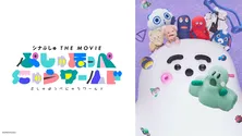 「シナぷしゅ THE MOVIE ぷしゅほっぺにゅうワールド」TVerで初配信　キッズアライズ フェスで「シナぷしゅ」×TVerコラボブースも出展