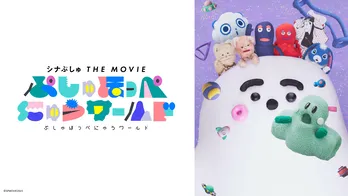 「シナぷしゅ THE MOVIE ぷしゅほっぺにゅうワールド」TVerで初配信 キッズアライズ フェスで「シナぷしゅ」×TVerコラボブースも出展