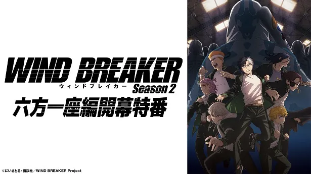【写真】PVとともに新キャストが解禁された「TVアニメ『WIND BREAKER Season 2』六方一座編開幕特番」