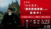 高橋一生主演映画「岸辺露伴は動かない　懺悔室」公開記念　「浦安鉄筋家族」ほか出演者関連作品がTVerにて配信へ