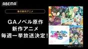 「闇ヒーラー」＆「スライム倒して300年」最新話まで、5月、6月に毎週、ABEMAにて無料振り返り一挙放送