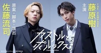 佐藤流司原案・脚本・演出舞台「カストルとポルックス」日本映画専門CHでTV初放送、役者だからこその作り手としての強み