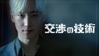 イ・ジェフン主演「交渉の技術」をLeminoで日本独占配信…青木崇高、宮内ひとみらが特別出演