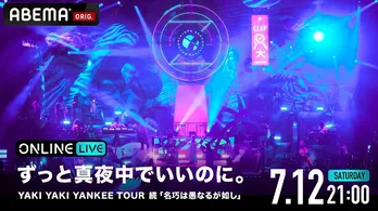 ずっと真夜中でいいのに。大阪城ホールライブ「YAKI YAKI YANKEE TOUR 続『名巧は愚なるが如し』」ABEMAにて独占配信決定