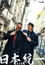 本宮泰風×山口祥行W主演「日本統一」地上波ドラマ第3弾の放送が決定…任侠×トクリュウ×警察の三つどもえを描く＜日本統一 東京編＞
