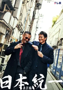 本宮泰風×山口祥行W主演「日本統一」地上波ドラマ第3弾の放送が決定…任侠×トクリュウ×警察の三つどもえを描く＜日本統一 東京編＞