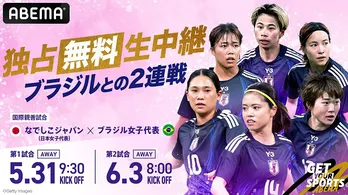 なでしこジャパン、2027年女子ワールドカップ開催国ブラジルとの2連戦、ABEMAにて独占無料生中継決定