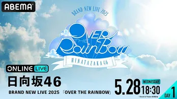 日向坂46「BRAND NEW LIVE 2025『OVER THE RAINBOW』」【DAY1】&【DAY2】生放送決定