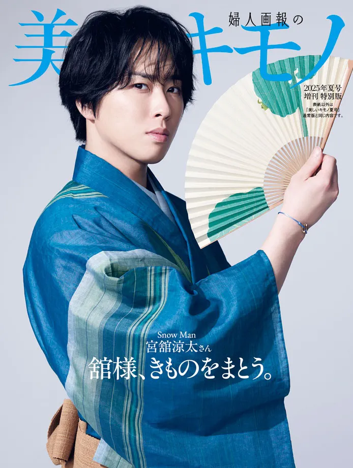 apple heart すのチル 服 着物 宮舘涼太 和服 Snow Man“舘さま”こと宮舘涼太が「美しいキモノ」表紙に 夏きもので