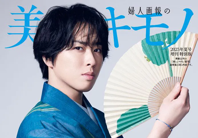 Snow Man“舘さま”こと宮舘涼太が「美しいキモノ」表紙に 夏きもので