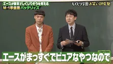 月収180倍と回答するピュアすぎるバッテリィズ・エースに教室、爆笑「よくちゃんと言うね」<しくじり先生>