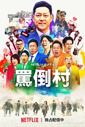 Netflix『罵倒村』が「“ガンニバル”すぎる笑」と話題 配信サイトの“垣根”越えたパロディにファン反応