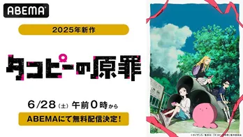 新作衝撃アニメ「タコピーの原罪」ABEMAにて無料配信決定