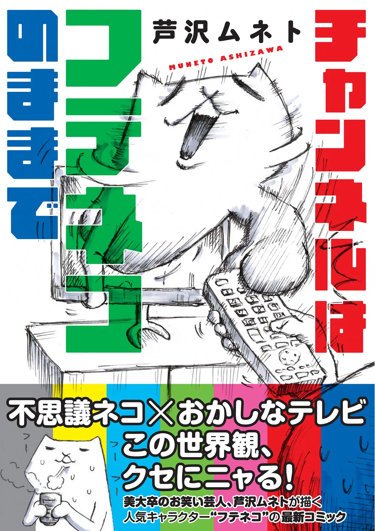 芦沢ムネトが描くネコキャラクター“フテネコ”のマンガ「チャンネルはフテネコのままで」が発売！