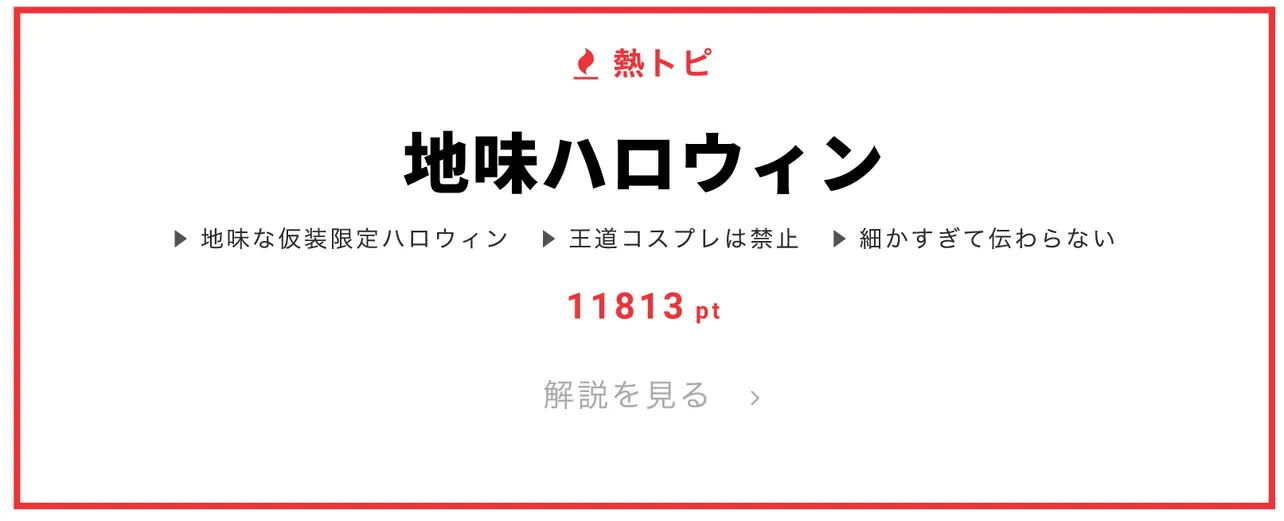 10月31日“視聴熱”デイリーランキング 熱トピでは、「地味ハロウィン」をピックアップ