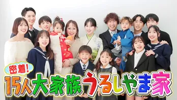 「密着!15人大家族 うるしやま家」4週連続、地上波放送決定 初めて迎えた“子どもの結婚式”などを公開