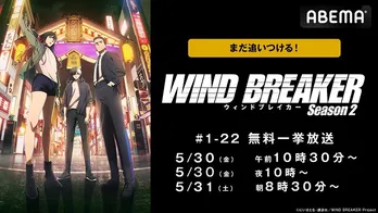 人気ヤンキーアニメ「WIND BREAKER」ABEMAにて3回にわたり全話無料一挙放送決定