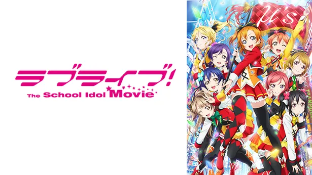 劇場版アニメ「ラブライブ！The School Idol Movie」が11月11日(土)にBS11で放送