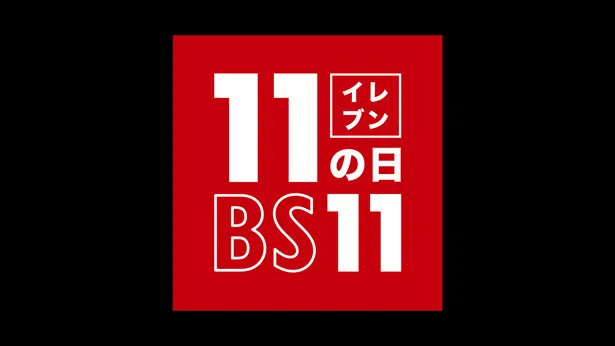 【写真を見る】BS11が定めた「11(イレブン)の日」のロゴ