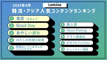 ユク・ソンジェ×キム・ジヨンによる「鬼宮(ききゅう)」が第1位　韓流・アジア人気ランキング発表＆新着コンテンツ紹介＜Lemino＞